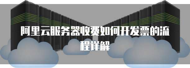 阿里云服务器收费如何开发票的流程详解