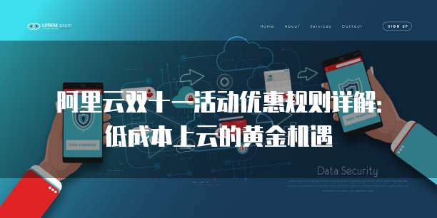 阿里云双十一活动优惠规则详解:低成本上云的黄金机遇