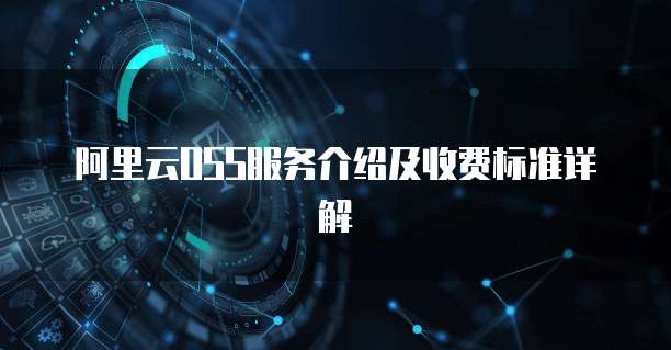 阿里云OSS服务介绍及收费标准详解