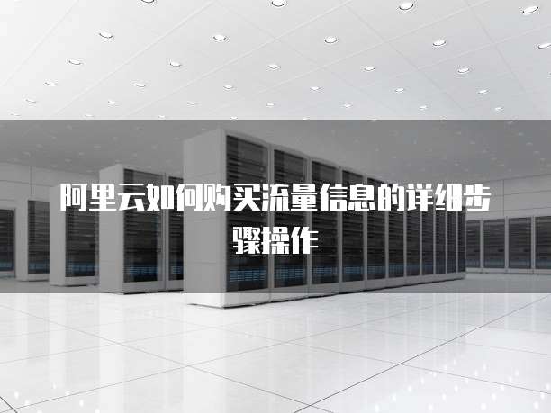 阿里云如何购买流量信息的详细步骤操作