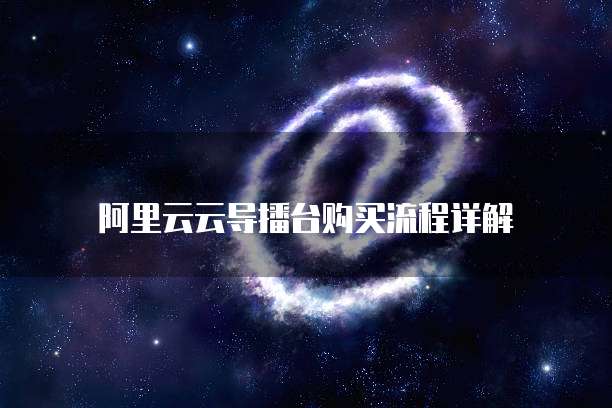阿里云云导播台购买流程详解