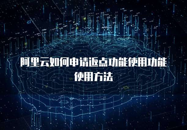 阿里云如何申请返点功能使用功能使用方法