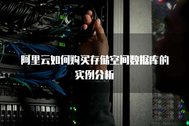 阿里云如何购买存储空间数据库的实例分析