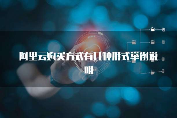 阿里云购买方式有几种形式举例说明