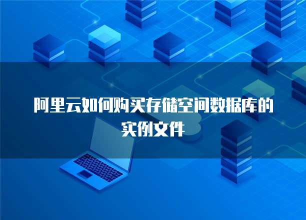 阿里云如何购买存储空间数据库的实例文件