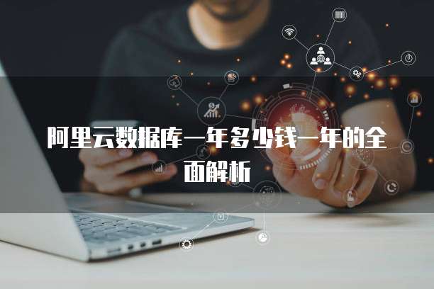 阿里云数据库一年多少钱一年的全面解析