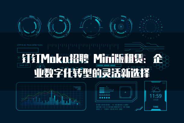 钉钉Moka招聘 Mini版租赁:企业数字化转型的灵活新选择