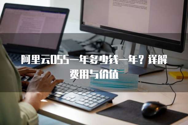 阿里云OSS一年多少钱一年？详解费用与价值