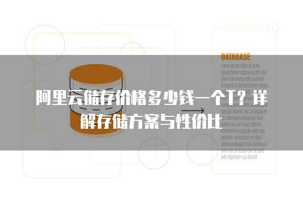 阿里云储存价格多少钱一个T?详解存储方案与性价比