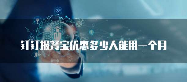 钉钉报餐宝优惠多少人能用一个月