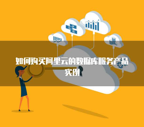 如何购买阿里云的数据库服务产品实例