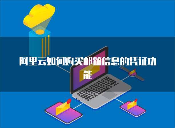 阿里云如何购买邮箱信息的凭证功能