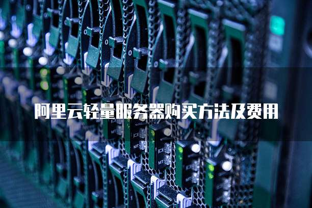 阿里云轻量服务器购买方法及费用