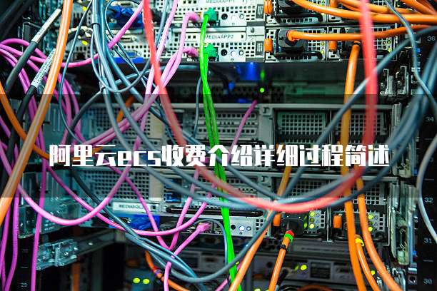 阿里云ecs收费介绍详细过程简述