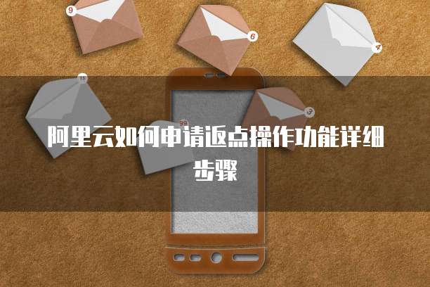阿里云如何申请返点操作功能详细步骤