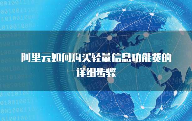 阿里云如何购买轻量信息功能费的详细步骤