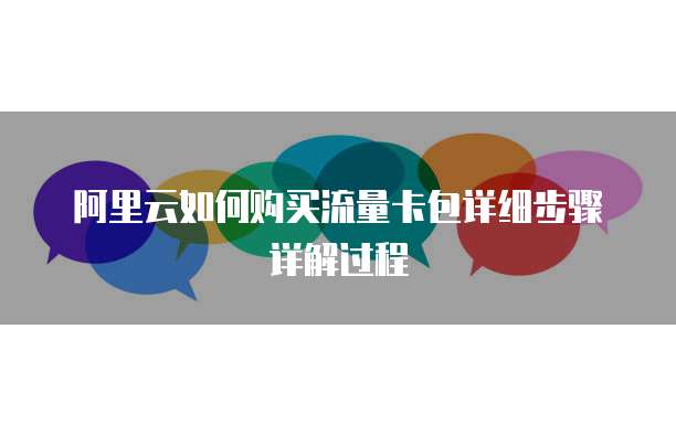 阿里云如何购买流量卡包详细步骤详解过程