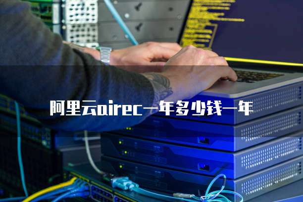 阿里云airec一年多少钱一年