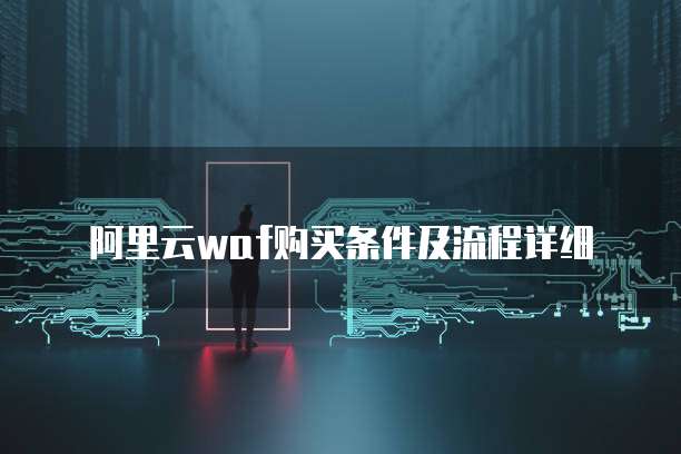 阿里云waf购买条件及流程详细