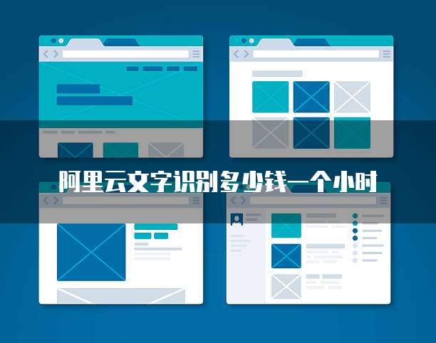 阿里云文字识别多少钱一个小时