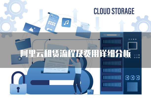 阿里云租赁流程及费用详细分析