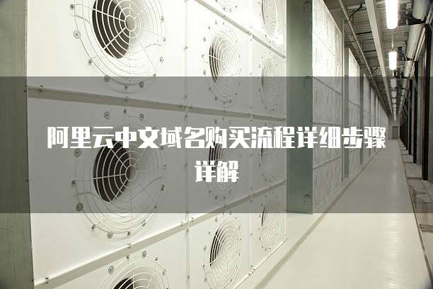 阿里云中文域名购买流程详细步骤详解
