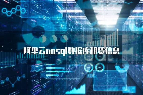 阿里云nosql数据库租赁信息