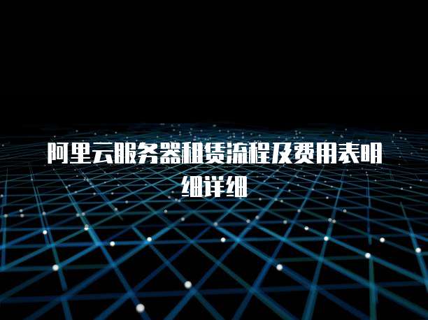 阿里云服务器租赁流程及费用表明细详细