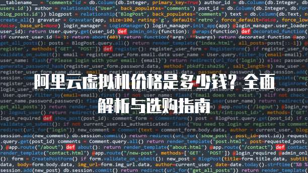 阿里云虚拟机价格是多少钱?全面解析与选购指南