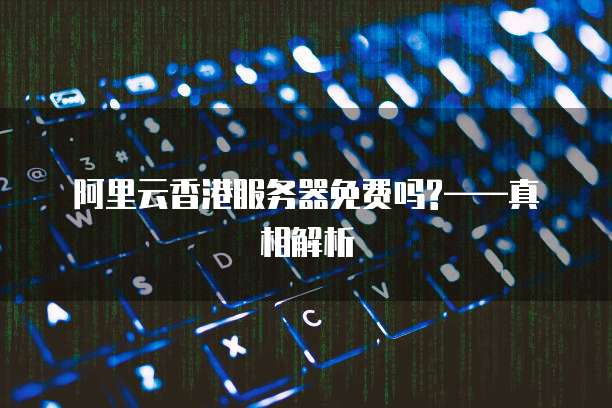 阿里云服务器4核8g什么意思