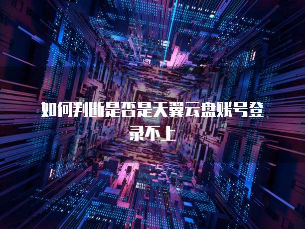 阿里云域名注册邮箱怎么注册不了呢？