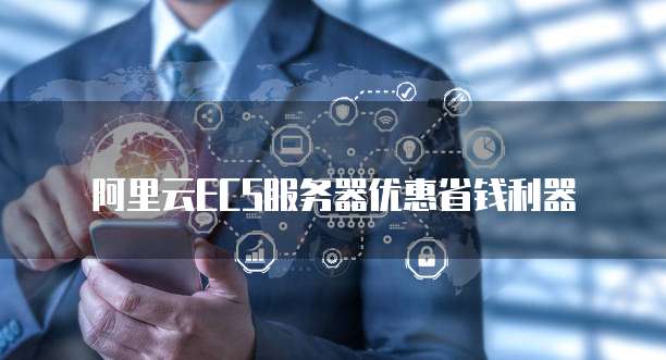 阿里云ECS服务器优惠省钱利器