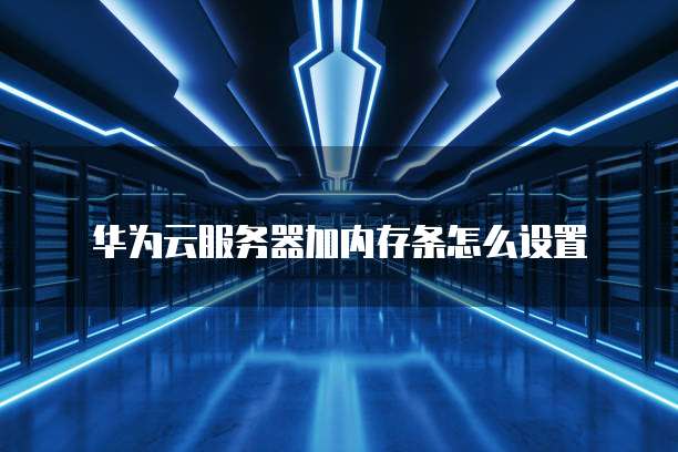 阿里云服务器学生购买指南