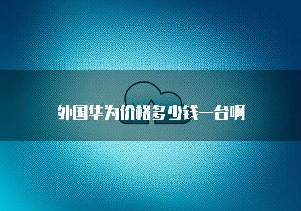阿里云域名DNS解析慢的原因及解决方法