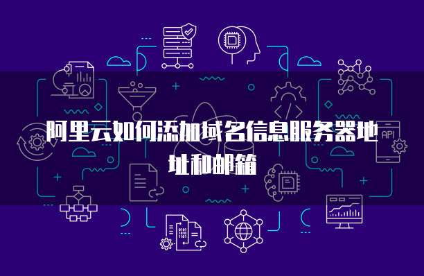 阿里云如何添加域名信息服务器地址和邮箱