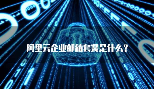 阿里云网盘不支持预览文件吗?为什么呢?