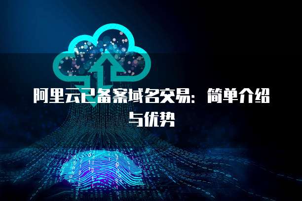 阿里云服务器异地登录解决方法