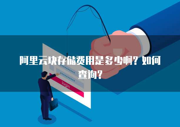 阿里云块存储费用是多少啊?如何查询?