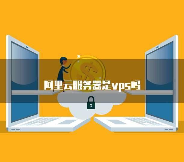 阿里云服务器是vps吗