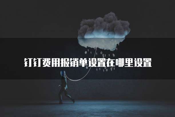 如何在阿里云网盘中修改密码