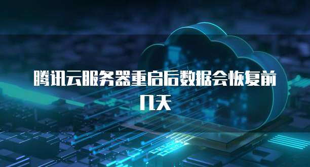 腾讯云服务器重启后数据会恢复前几天