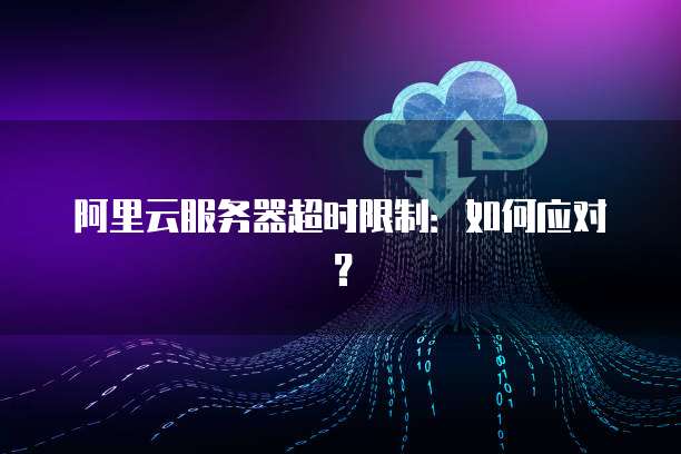 阿里云 ECS 绑定域名简单易行的网站托管解决方案