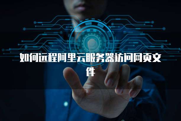 如何远程阿里云服务器访问网页文件