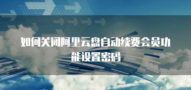 阿里云费用入什么科目？