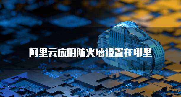 钉钉专业版的设备管理功能:如何设置?