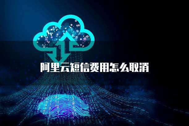 阿里云短信免费额度怎么领取的啊