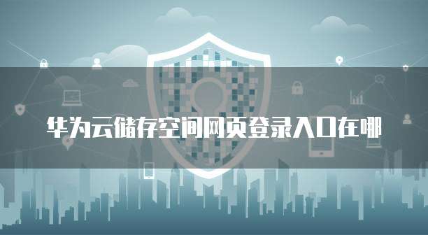 阿里云网盘字幕导出到电脑文件的方法