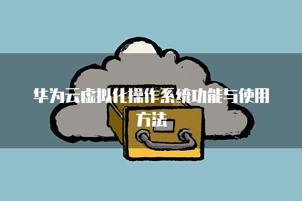 阿里云服务器关机了如何打开端口服务功能