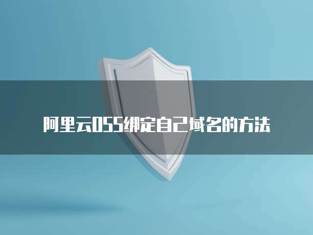 阿里云OSS绑定自己域名的方法