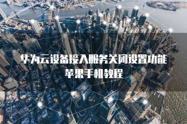 阿里云服务器忘记续费了会怎么样吗